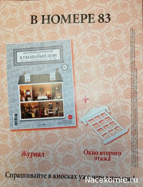 Кукольный Дом №82 - Окно первого этажа
