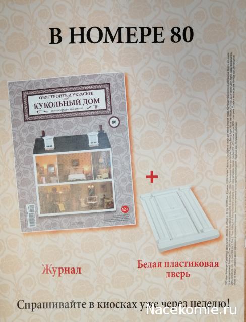 Кукольный Дом №79 - Граммофон и элементы конструкции дома: 2 профиля для фасада