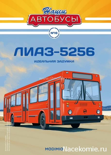 Наши Автобусы №16 - ЛиАЗ-5256