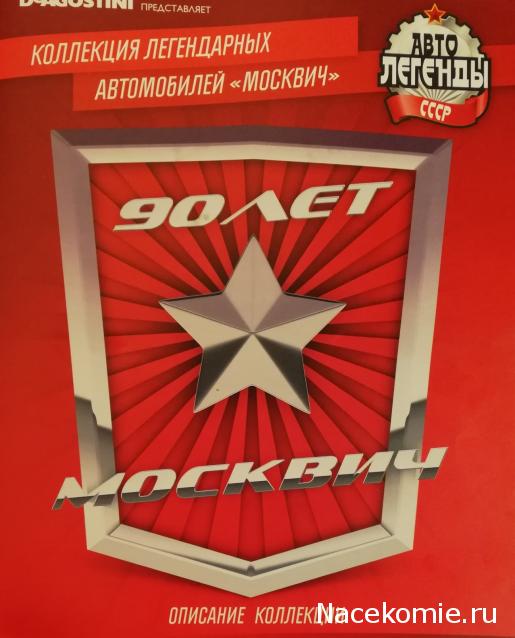 Автолегенды СССР Москвич №1 - Москвич-400-420