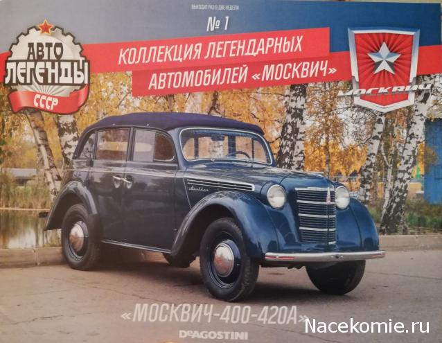 Автолегенды СССР Москвич №1 - Москвич-400-420