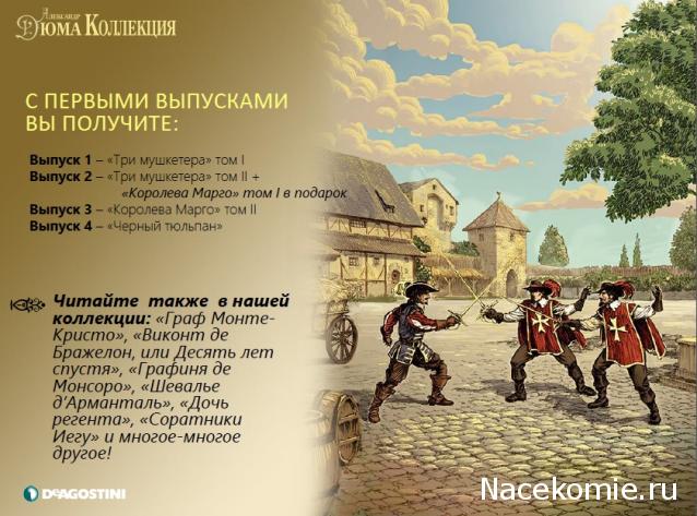 Александр Дюма: коллекция (ДеАгостини)