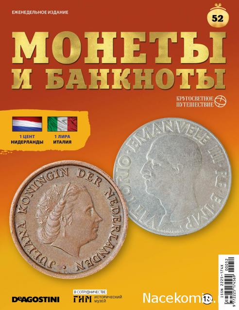 Монеты и Банкноты 2019 №52 - 1 цент (Нидерланды), 1 лира (Италия)