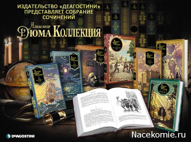 Александр Дюма: коллекция (ДеАгостини)