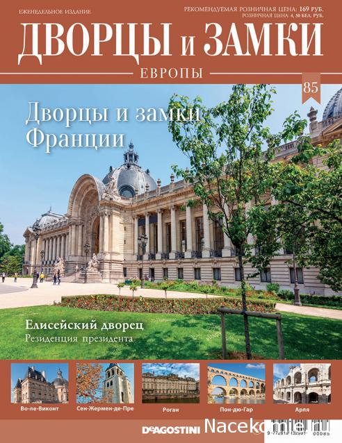 Дворцы и Замки Европы - журнал (ДеАгостини)