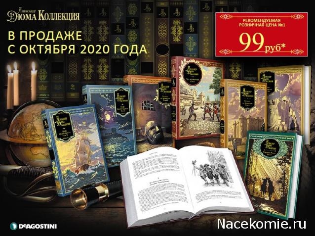 Александр Дюма: коллекция (ДеАгостини)