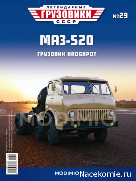 Легендарные Грузовики СССР №29  - МАЗ-520
