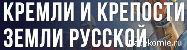 Кремли и Крепости - Обсуждение наполнения серии, пожелания, "хотелки" и т.п.