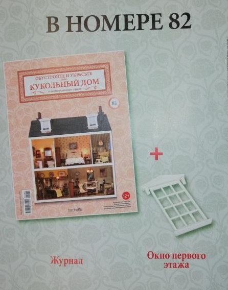 Кукольный Дом №82 - Окно первого этажа