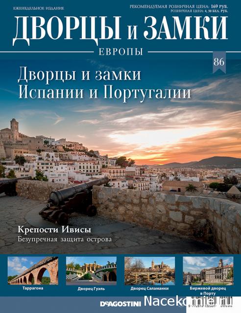 Дворцы и Замки Европы - журнал (ДеАгостини)