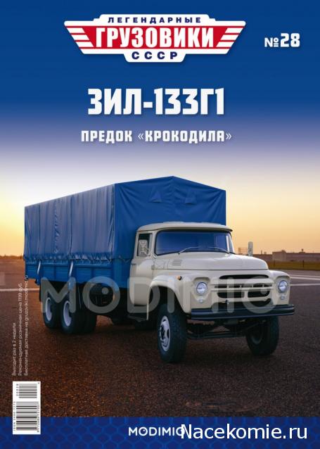 Легендарные Грузовики СССР №28  - ЗИЛ-133Г1