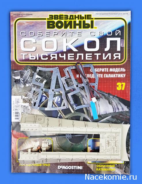 Соберите Сокол Тысячелетия - Выпуск №37