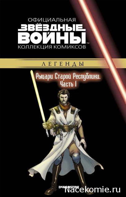 Звёздные Войны. Официальная коллекция комиксов №61 - Рыцари Старой Республики. Часть 1