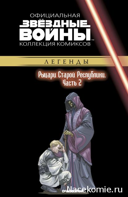 Звёздные Войны. Официальная коллекция комиксов №62 - Рыцари Старой Республики. Часть 2