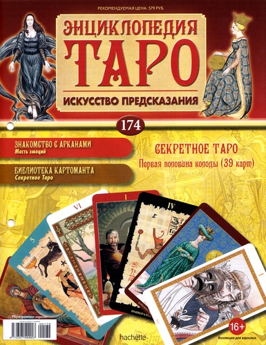 Энциклопедия Таро №174 – Секретное Таро (первая половина) + Умеренность Ар-Нуво