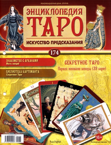 Энциклопедия Таро №174 – Секретное Таро (первая половина) + Умеренность Ар-Нуво