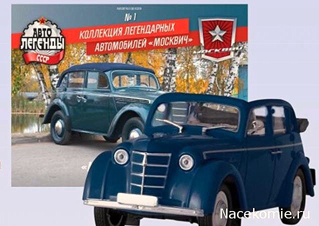 Автолегенды СССР Москвич №1 - Москвич-400-420