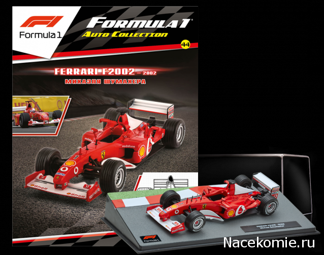 Formula 1 №44 - Ferrari F2002 - Михаэль Шумахер (2002)