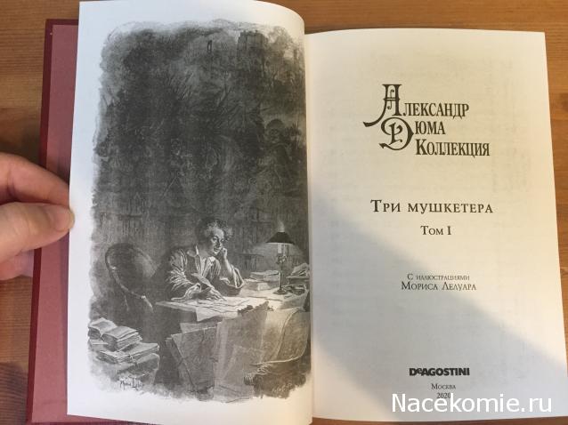 Александр Дюма: коллекция (ДеАгостини)