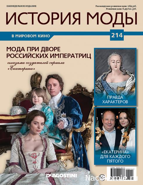 История Моды - График Выхода и обсуждение