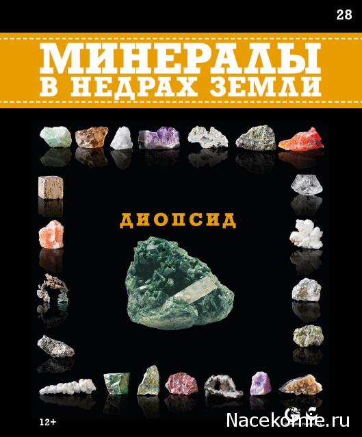 Минералы №28 - Диопсид