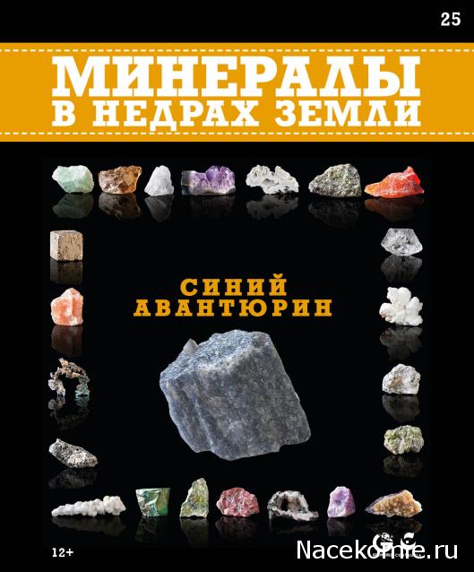 Минералы №25 - Синий Авантюрин