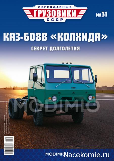 Легендарные Грузовики СССР №31  - КАЗ-608В