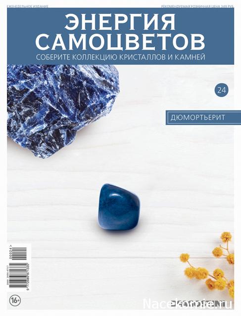 Энергия Самоцветов №24 - Дюмортьерит