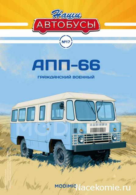 Наши Автобусы №17 - АПП-66