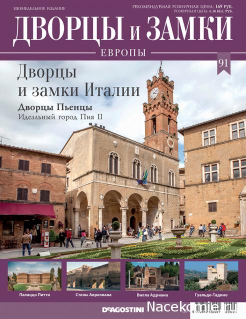 Дворцы и Замки Европы - журнал (ДеАгостини)