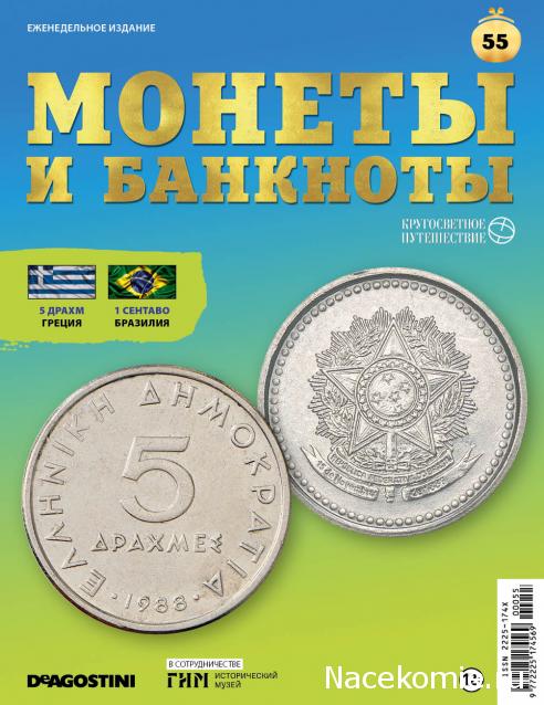 Монеты и Банкноты 2019 №55 - 5 драхм (Греция), 1 сентаво (Бразилия)