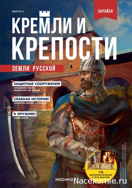 Кремли и Крепости №4 - Зарайск