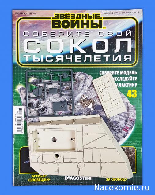 Соберите Сокол Тысячелетия - Выпуск №43