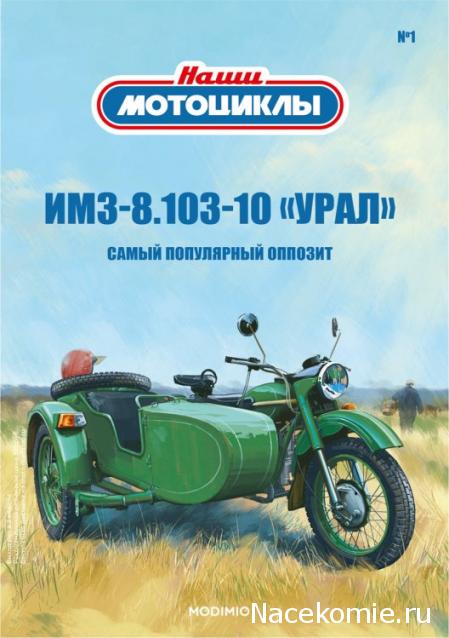 Наши Мотоциклы №1 - ИМЗ-8.103-10 «Урал»