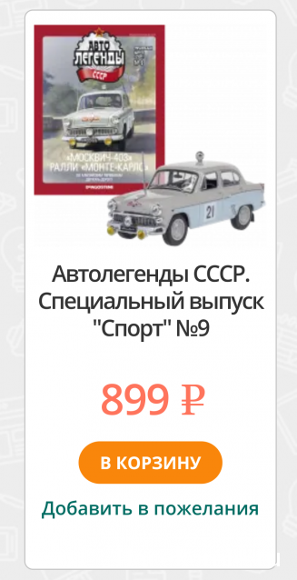 Автолегенды СССР Спецвыпуски - График выхода и обсуждение