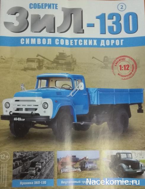 Соберите ЗиЛ-130. Символ советских дорог (масштаб 1:12) - Ашет - тест