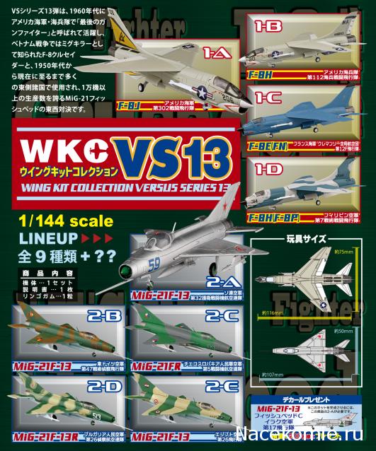 F-Toys VS13 F-8 Crusader и МиГ-21Ф 1/144