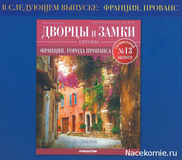 Дворцы и Замки Европы - журнал (ДеАгостини)