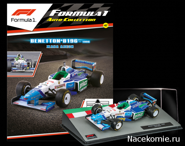 Formula 1 №47 - Benetton B196 - Жан Алези (1996)