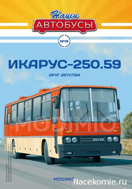 Наши Автобусы №18 - Икарус-250.59