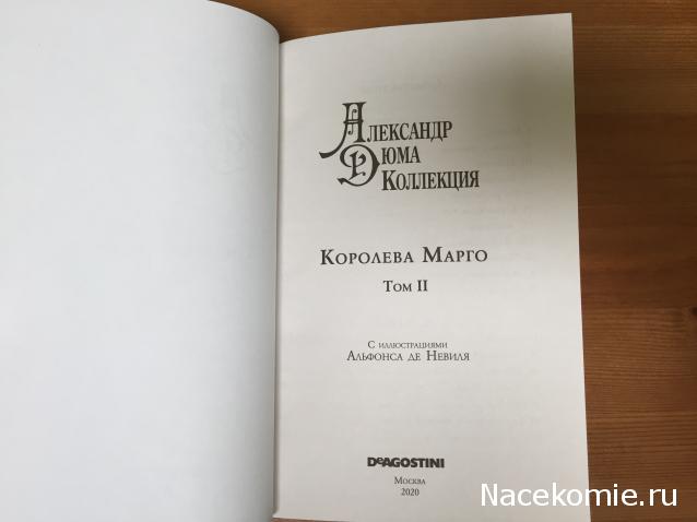 Александр Дюма: коллекция (ДеАгостини)