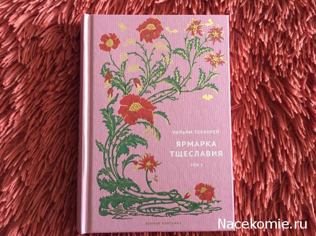 Вечная Классика (Ашет)