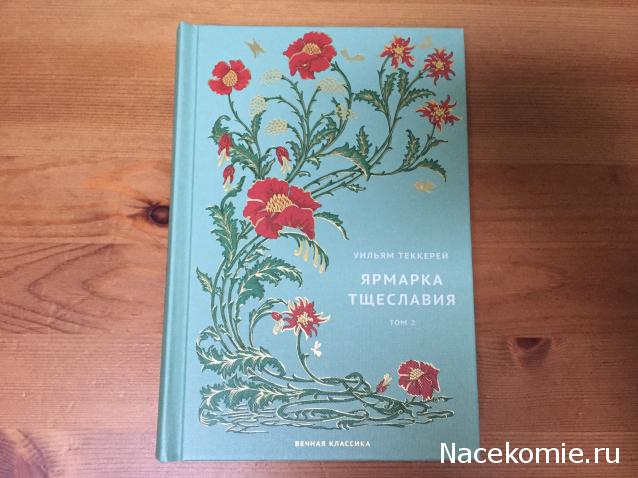 Вечная Классика (Ашет)