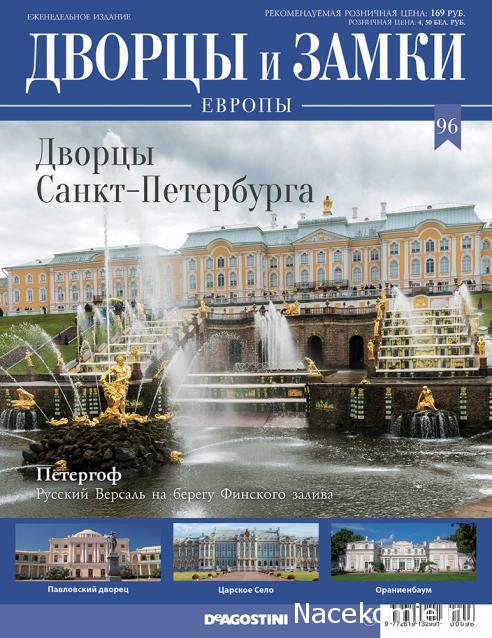 Дворцы и Замки Европы - журнал (ДеАгостини)