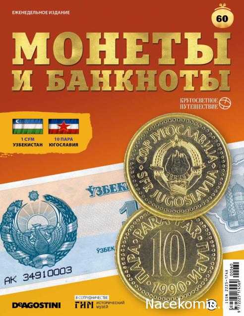 Монеты и Банкноты 2019 №60 - 1 сум (Узбекистан), 10 пара (Югославия)