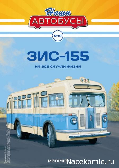 Наши Автобусы №19 - ЗиС-155