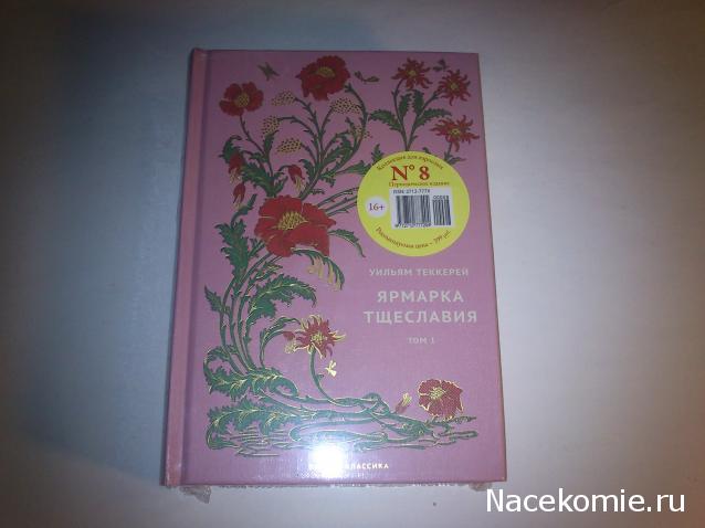 Вечная Классика (Ашет)