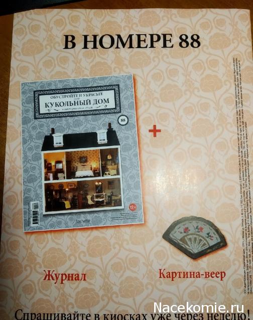 Кукольный Дом №88 - Картина-веер