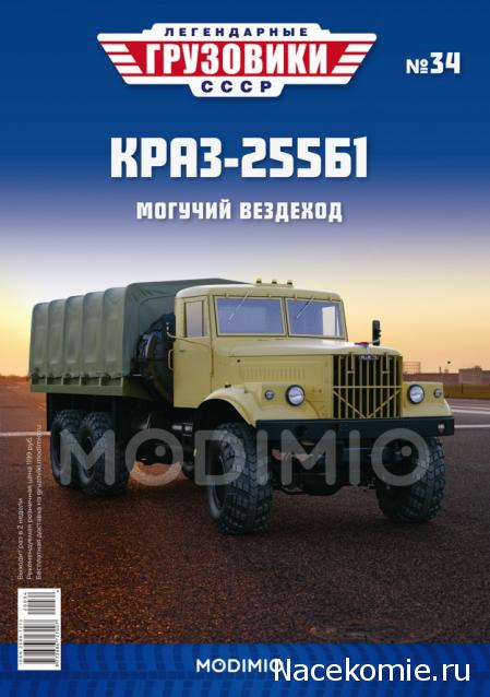 Легендарные Грузовики СССР №34  - КрАЗ-255Б1