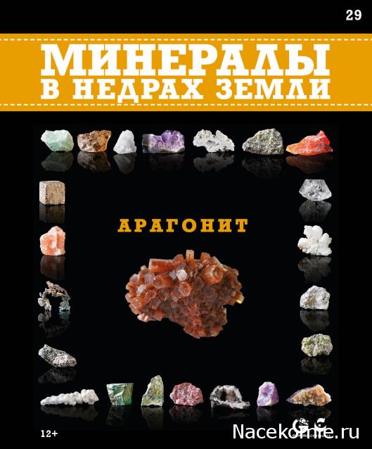 Минералы №29 - Арагонит